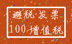 避税 发票_100 增值税