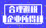 合理避税_0企业所得税