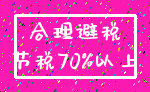 合理避税_节税70%以上