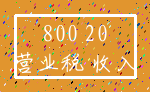 800 20_营业税 收入
