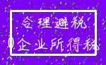 合理避税_0企业所得税