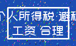 个人所得税 避税_工资 合理