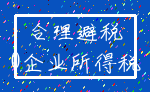 合理避税_0企业所得税