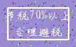 节税70%以上_合理避税