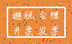 避税 合理_开票 发票