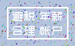 避税 年薪_合理 帐户