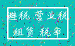 避税 营业税_租赁 税率