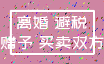 离婚 避税_赠予 买卖双方