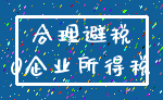 合理避税_0企业所得税
