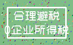 合理避税_0企业所得税
