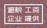 避税 工资_企业 提供