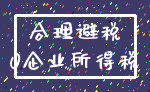 合理避税_0企业所得税