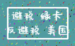 避税 绿卡_反避税 美国