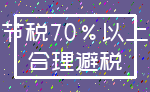 节税70%以上_合理避税