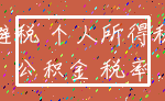 避税 个人所得税_公积金 税率
