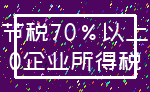节税70%以上_0企业所得税
