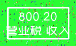 800 20_营业税 收入