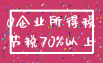 0企业所得税_节税70%以上