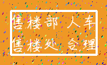 售楼部 人车_售楼处 合理