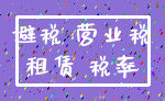 避税 营业税_租赁 税率