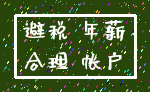 避税 年薪_合理 帐户