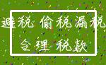 避税 偷税漏税_合理 税款