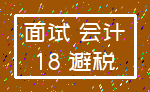 面试 会计_18 避税