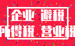 企业 避税_所得税 营业税