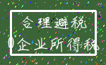 合理避税_0企业所得税