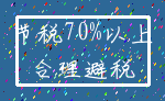 节税70%以上_合理避税