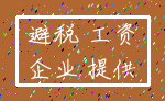 避税 工资_企业 提供