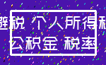 避税 个人所得税_公积金 税率