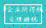 0企业所得税_合理避税