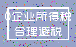 0企业所得税_合理避税