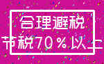 合理避税_节税70%以上