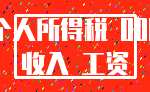 个人所得税 000_收入 工资
