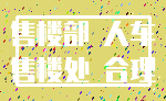 售楼部 人车_售楼处 合理