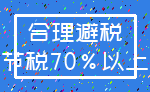 合理避税_节税70%以上