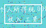 个人所得税 000_收入 工资