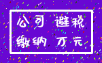 公司 避税_缴纳 万元