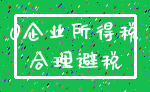 0企业所得税_合理避税