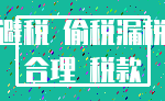 避税 偷税漏税_合理 税款