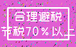 合理避税_节税70%以上
