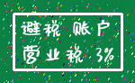 避税 账户_营业税 3%