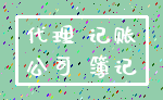 代理 记账_公司 簿记
