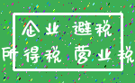 企业 避税_所得税 营业税
