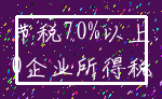 节税70%以上_0企业所得税
