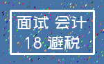 面试 会计_18 避税