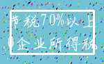 节税70%以上_0企业所得税