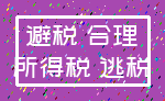避税 合理_所得税 逃税